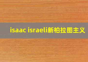 isaac israeli新柏拉图主义